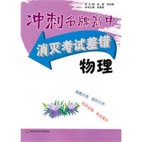 冲刺名牌高中：消灭考试差错.物理