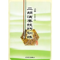 二胡演奏技巧训练 上册