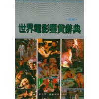 世界电影鉴赏辞典（续编）