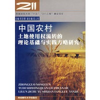 中国农村土地使用权流转的理论基础与实践方略研究
