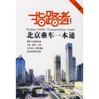 指路者——北京乘车一本通（便携本）