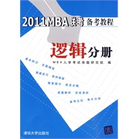 2011 MBA联考备考教程 逻辑分册