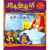 塔木德童话：所罗门的裁判