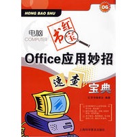 Office应用妙招速查宝典（上海科学普及出版社）