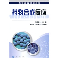 药物合成反应(张胜建)
