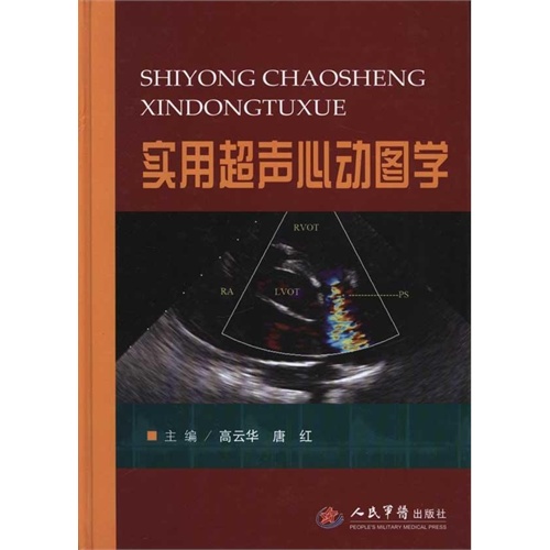 实用超声心动图学 高云华-图书-手机当当网