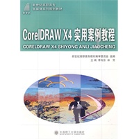 CorelDRAW X4 实用案例教程（附光盘）