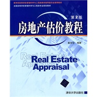 房地产估价教程（第2版）（全国高等学校管理科学与工程类专业规划教材）
