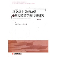 马克思主义经济学与西方经济学的比较研究（第一辑）
