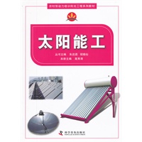 农村劳动力培训阳光工程系列教材太阳能工