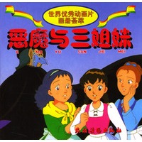 恶魔与三姐妹/世界优秀动画片画册荟萃（注音版）