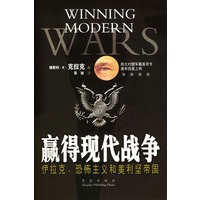 赢的现代战争：伊拉克、恐怖主义和美利坚帝国