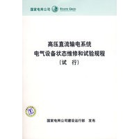 高压直流输电系统电气设备状态维修和试验规程（试行）