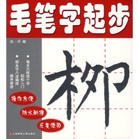 毛笔字起步——柳