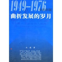 曲折发展的岁月—1949-1976年的中国