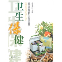 时尚家庭生活宝典·卫生保健