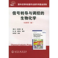信号转导与调控的生物化学（原著第三版）