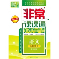 语文六年级上（配北师版）非常课课通（2010年4月印刷）