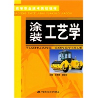 涂装工艺学