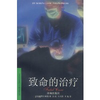 致命的治疗