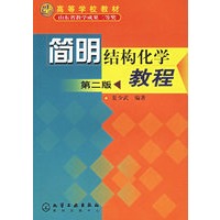 简明结构化学教程（第二版）——高等学校教材