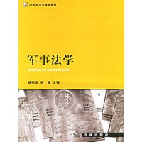 军事法学——21世纪法学规划教材