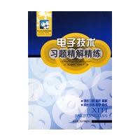 电子技术习题精解精练（建军等）
