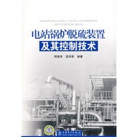 电站锅炉脱硫装置及其控制技术