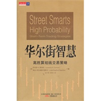 华尔街智慧：高胜算短线交易策略