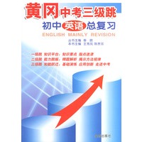 黄冈中考三级跳·初中英语总复习