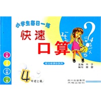 小学生每日一练快速口算--4 年级上册