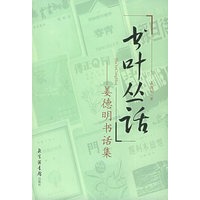书叶丛话：姜德明书话集（上下册）/现代版本文献与收藏丛刊