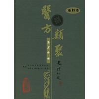 医方类聚（第8分册）（重校本）
