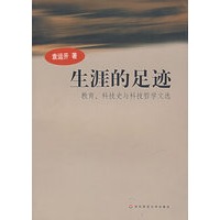 生涯的足迹