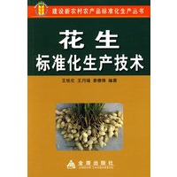 花生标准化生产技术