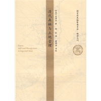 清代森林与土地管理（国家清史编纂委员会·编译丛刊）