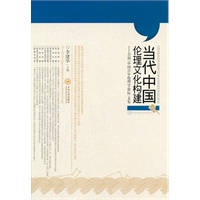 当代中国伦理文化构建