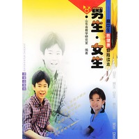 男生女生(高中生性健康教育读本)