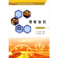 理财知识--汽车商务专业用（全国交通中等职业技术学校通用教材）
