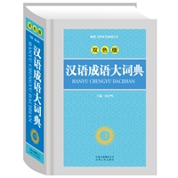 《汉语成语大词典》（双色版）