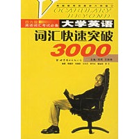 大学英语词汇快速突破3000