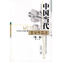 中国当代文学作品选.第1卷