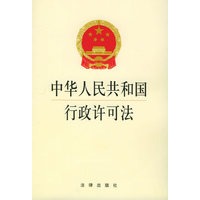中华人民共和国行政许可法
