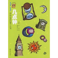 伊林经典科普小丛书：几点钟