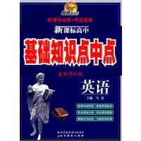 超越600分新课标基础知识点中点 高中英语