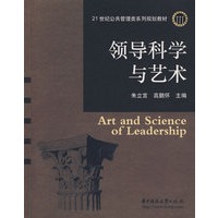 领导科学与艺术
