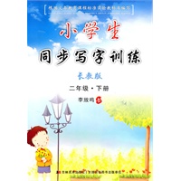 二年级下册（长教版）小学生同步写字训练（2010年1月印刷）
