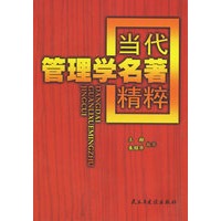 当代管理学名著精粹