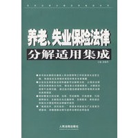 养老.失业保险法律分解适用集成