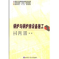 锅炉与锅炉房设备施工